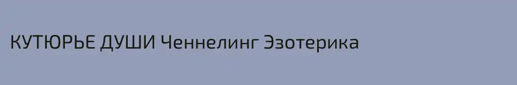 КУТЮРЬЕ ДУШИ Ченнелинг Эзотерика  